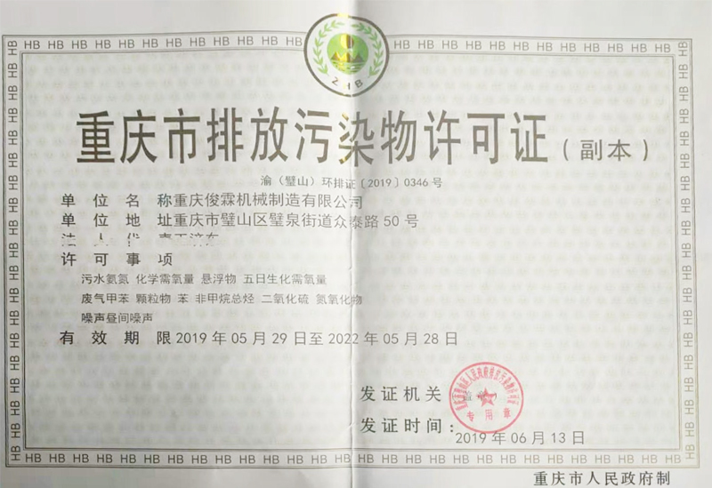 重庆市排放污染物许可证