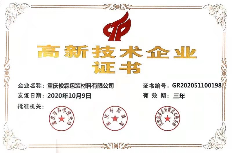高新技术企业证书